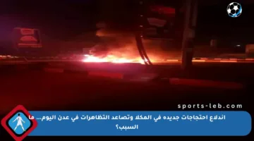 اندلاع احتجاجات جديدة في المكلا وتصاعد التظاهرات في عدن اليوم… ما السبب؟